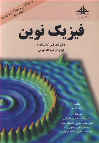 فيزيک نوين (فيزيک غيرکلاسيک ) فراتراز ديدگاه نيوتن