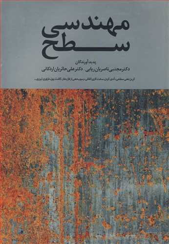 مهندسی سطح