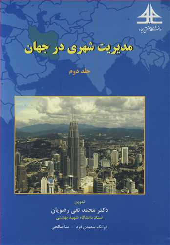 مدیریت شهری در جهان جلد2