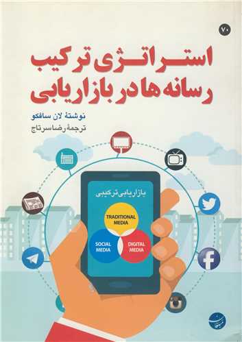 استراتژی ترکیب رسانه ها در بازاریابی
