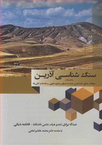 سنگ شناسي آذرين به انضمام سوالات کنکور کارشناسي ارشد و تصاوير
