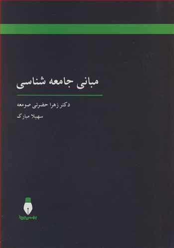 مباني جامعه شناسي