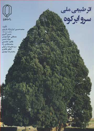 اثرطبيعي ملي سرو ابرکوه