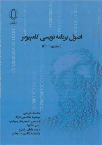 اصول برنامه نويسي کامپيوتر(به زبان ++C)