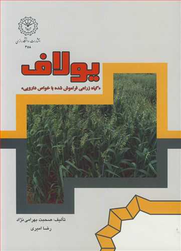 يولاف «گياه زراعي فراموش شده با خواص دارويي»