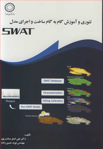 تئوري و آموزش گام به گام ساخت و اجراي مدل SWAT (با CD)
