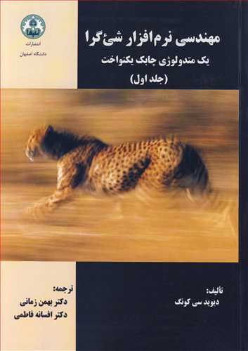 مهندسي نرم افزار شي ءگرا يک متدولوژي چابک يکنواخت جلد1