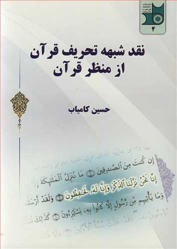 نقد شبهه تحریف قرآن از منظرقرآن