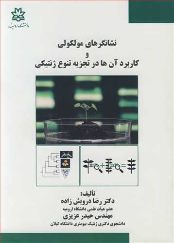 نشانگرهاي مولکولي و کاربردآن ها در تجزيه تنوع ژنتيکي