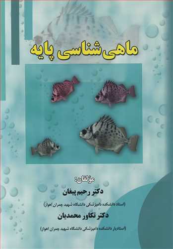 ماهی شناسی پایه