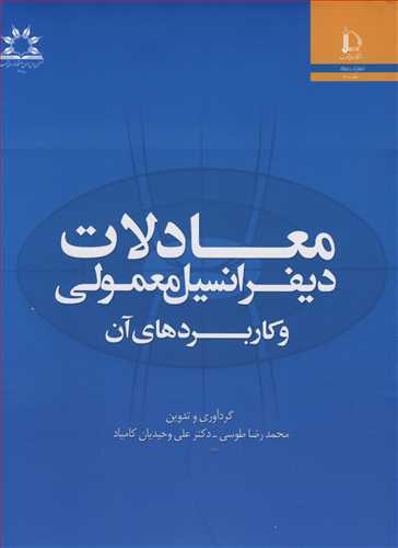 معادلات دیفرانسیل معمولی وکاربردهای آن