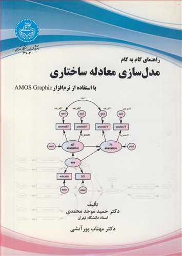 راهنماي گام به گام مدل سازي معادله ساختاري با استفاده از نرم افزار