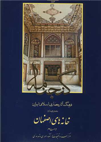 گنجنامه4  فرهنگ آثار معماري اسلامي ايران دفترچهارم خانه هاي اصفهان