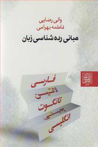 مباني رده شناسي زبان