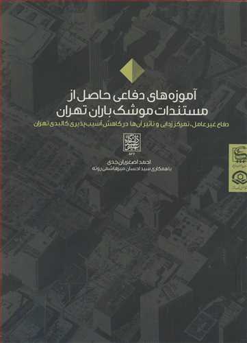 آموزه هاي دفاعي حاصل از مستندات موشک باران تهران