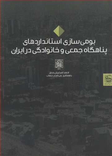 بومي سازي استانداردهاي پناهگاه جمعي و خانوادگي درايران