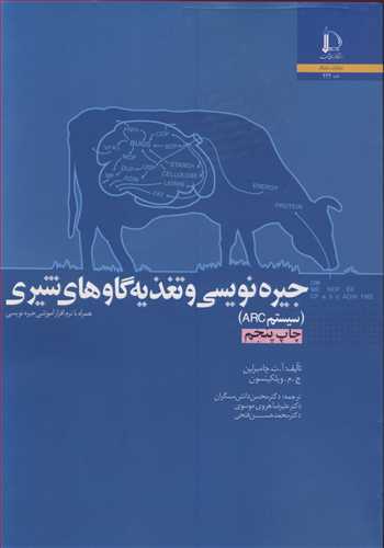 جیره نویسی و تغذیه گاوهای شیری