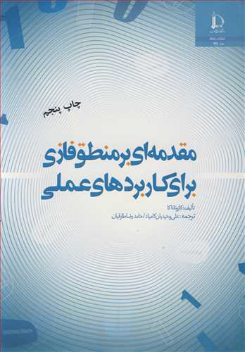 مقدمه اي برمنطق فازي براي کاربردهاي عملي