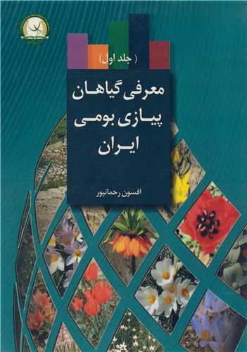 معرفي گياهان پيازي بومي ايران