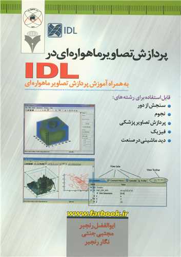 پردازش تصاويرماهواره اي درIDL به همراه آموزش پردازش تصاوير