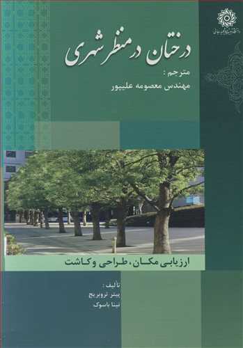 درختان در منظرشهری ارزیابی مکان، طراحی وکاشت