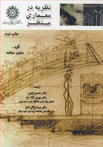 نظریه در معماری منظر