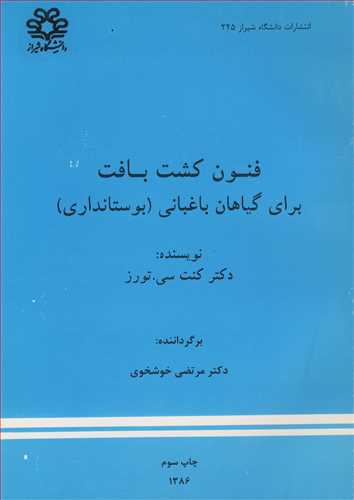 فنون کشت بافت براي گياهان باغباني (بوستانداري )