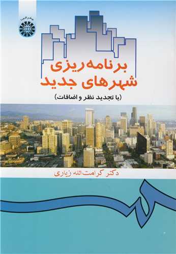برنامه ريزي شهرهاي جديد