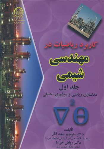 کاربردرياضيات درمهندسي شيمي جلد1مدل سازي رياضي و روشهاي تحليلي