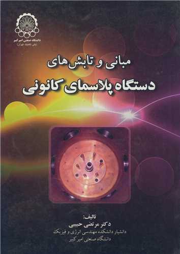 مباني و تابش هاي دستگاه پلاسماي کانوني