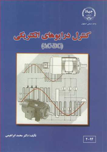 کنترل درايوهاي الکتريکي (AC-DC)