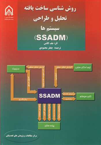 روش شناسي ساخت يافته تحليل و طراحي سيستم ها (SSADM)
