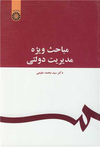 مباحث ويژه مديريت دولتي کد1070