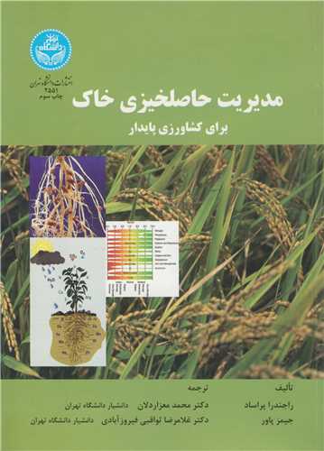 مديريت حاصلخيزي خاک براي کشاورزي پايدار