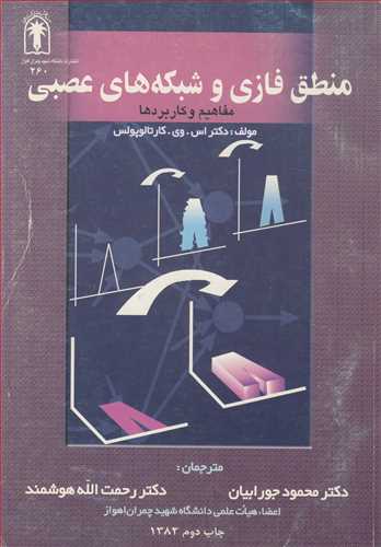 منطق فازي و شبکه هاي عصبي مفاهيم وکاربردها