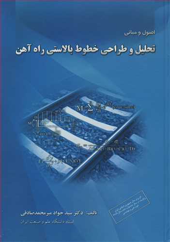 اصول و مباني تحليل و طراحي خطوط بالاستي راه آهن