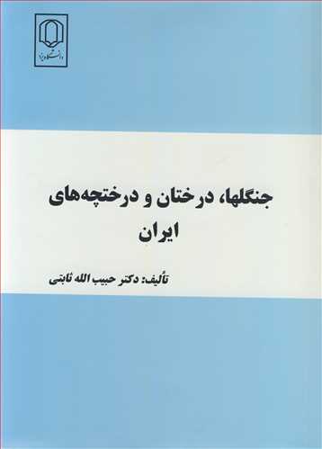 جنگلها، درختان و درختچه هاي ايران