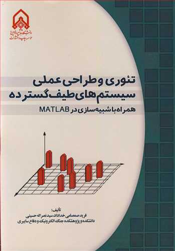 تئوری و طراحی عملی سیستم های طیف گسترده همراه باشبیه سازی درMATLAB