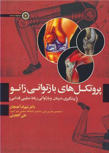 پروتکل هاي بازتواني زانو
