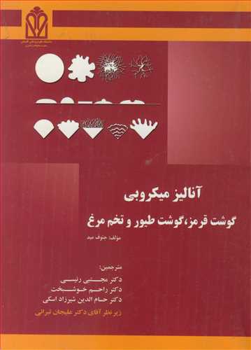 آنالیز میکروبی گوشت قرمز، گوشت طیور و تخم مرغ