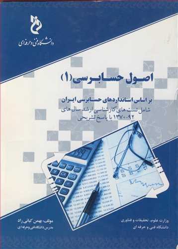 اصول حسابرسی 1 بر اساس استانداردهای حسابرسی ایران شامل تست های کارشناسی ارشد سال های 92-1370 با پاسخ تشریحی