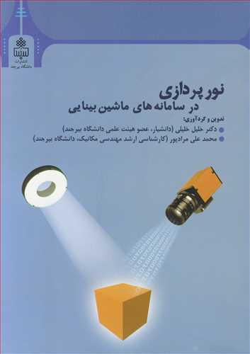 نورپردازي در سامانه هاي ماشين بينايي