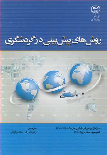 روش هاي پيش بيني در گردشگري