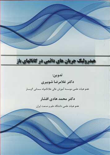 هيدروليک جريان هاي دائمي در کانالهاي باز