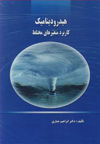 هيدروديناميک کاربرد متغيرهاي مختلط