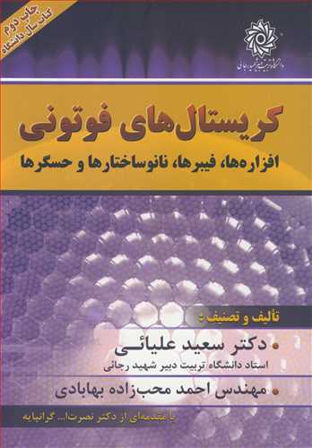 کريستال هاي فوتوني افزاره ها، فيبرها، نانوساختارها و حسگرها