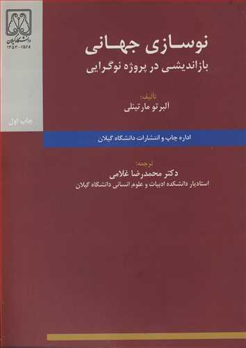 نوسازي جهاني بازانديشي در پروژه نوگرايي