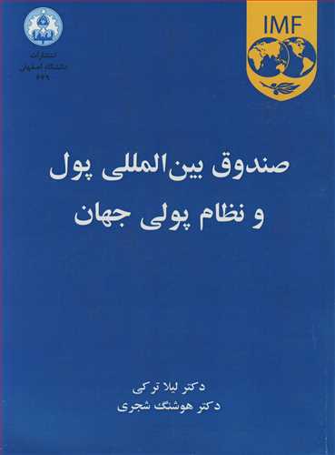 صندوق بين المللي پول و نظام پولي جهان