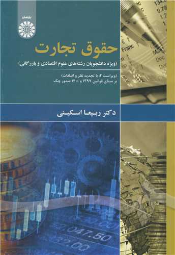 حقوق تجارت ويژه دانشجويان رشته هاي علوم اقتصادي و بازرگاني کد1874
