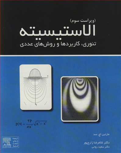 الاستيسيته تئوري، کاربردها و روش هاي عددي